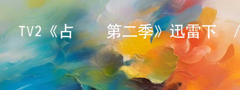 陳禮輝的動漫綜藝大全,TV2《占領區第二季》迅雷下載/在線觀看/百度云-都市/情感-美劇天堂